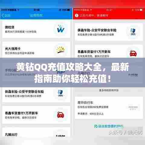 黄钻QQ充值攻略大全，最新指南助你轻松充值！