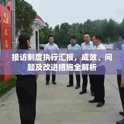 接访制度执行汇报,成效、问题及改进措施全解析