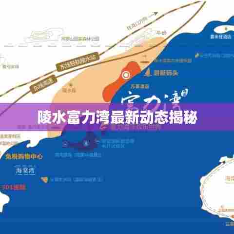 陵水富力湾最新动态揭秘