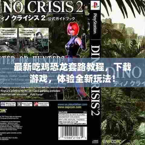 最新吃鸡恐龙套路教程，下载游戏，体验全新玩法！