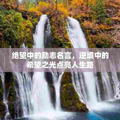 绝望中的励志名言，逆境中的希望之光点亮人生路