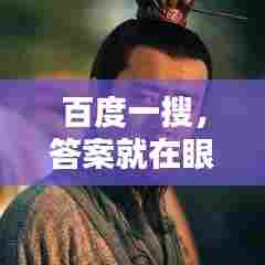 百度一搜，答案就在眼前——快速查找，轻松了解！