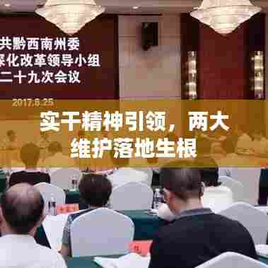 实干精神引领,两大维护落地生根