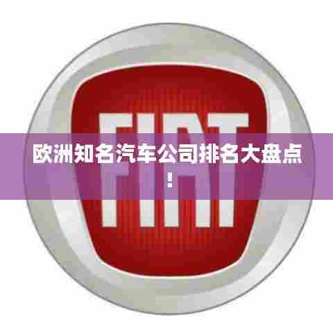 欧洲知名汽车公司排名大盘点！