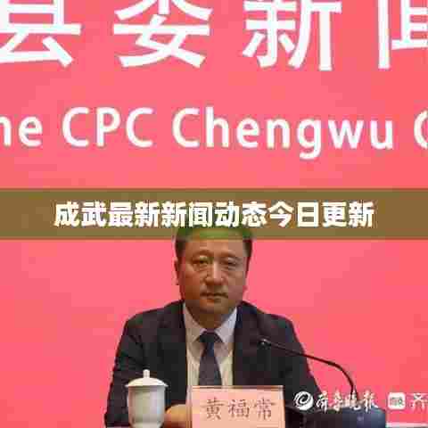 成武最新新闻动态今日更新