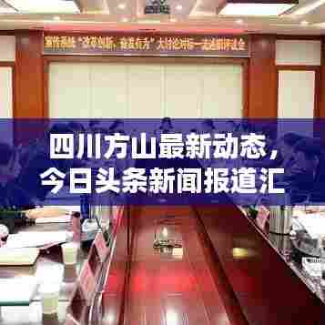 四川方山最新动态,今日头条新闻报道汇总