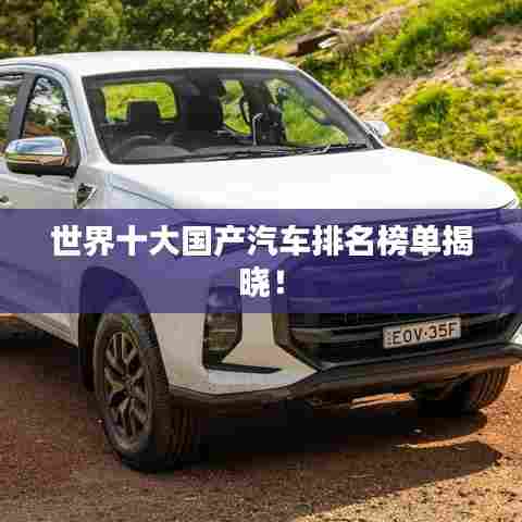 世界十大国产汽车排名榜单揭晓！