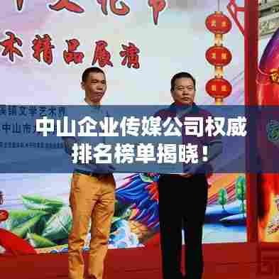 中山企业传媒公司权威排名榜单揭晓!