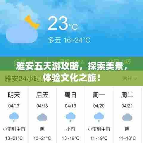 雅安五天游攻略，探索美景，体验文化之旅！