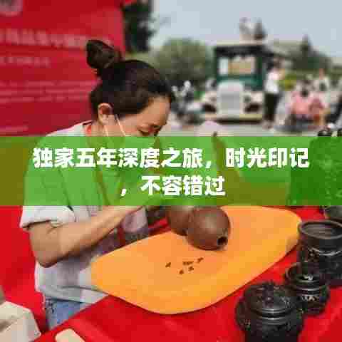 独家五年深度之旅,时光印记,不容错过