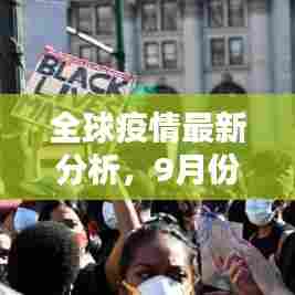 全球疫情最新分析，9月份疫情严峻，世界排名首位挑战重重