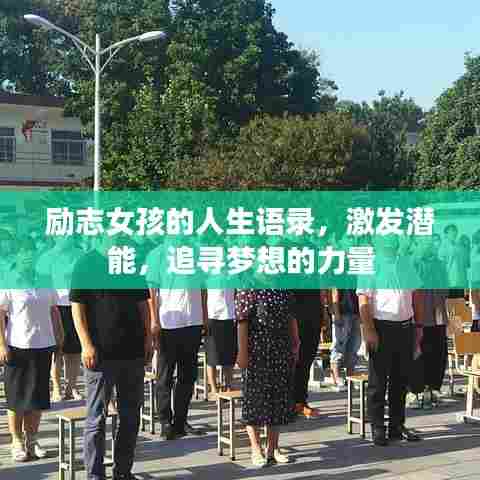 励志女孩的人生语录，激发潜能，追寻梦想的力量