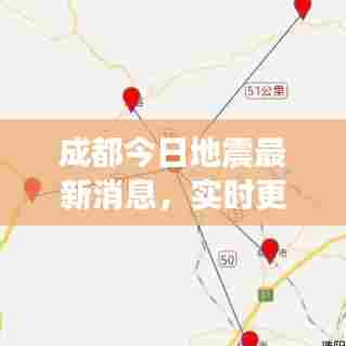 成都今日地震最新消息，实时更新，关注最新动态