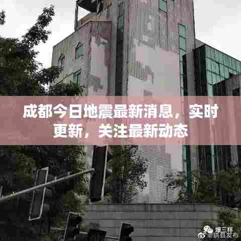 成都今日地震最新消息,实时更新,关注最新动态