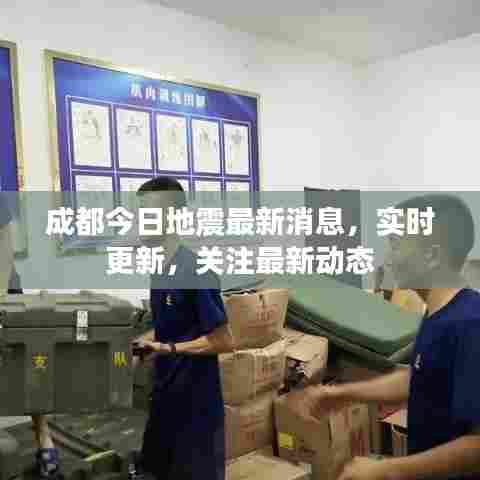 成都今日地震最新消息,实时更新,关注最新动态