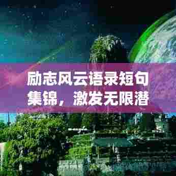 励志风云语录短句集锦，激发无限潜能的力量语句