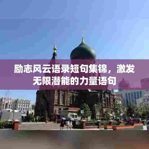 励志风云语录短句集锦,激发无限潜能的力量语句