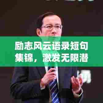 励志风云语录短句集锦,激发无限潜能的力量语句