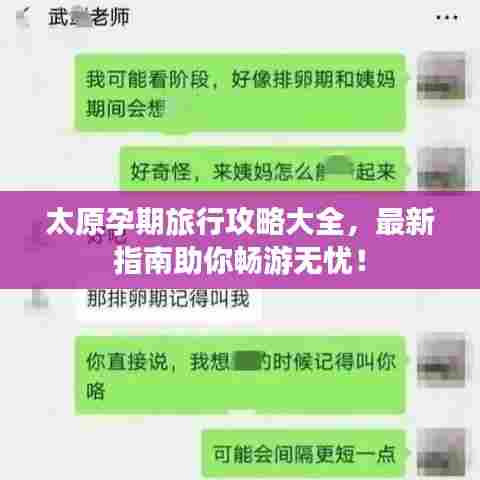 太原孕期旅行攻略大全,最新指南助你畅游无忧!