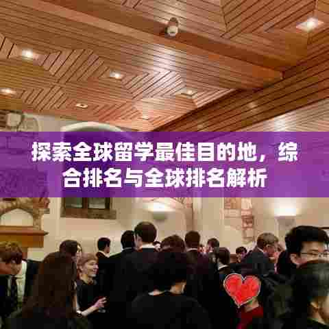 探索全球留学最佳目的地，综合排名与全球排名解析