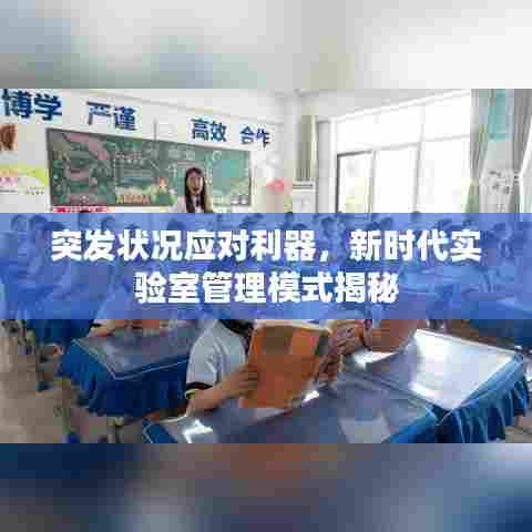 突发状况应对利器，新时代实验室管理模式揭秘