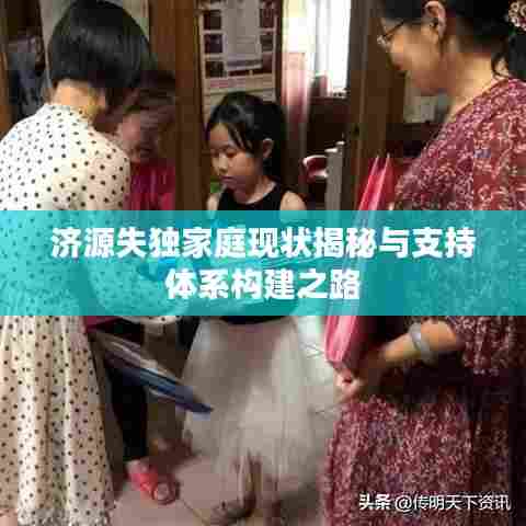 济源失独家庭现状揭秘与支持体系构建之路