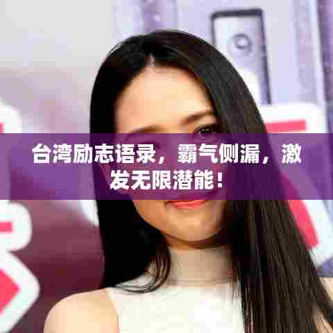 台湾励志语录,霸气侧漏,激发无限潜能!