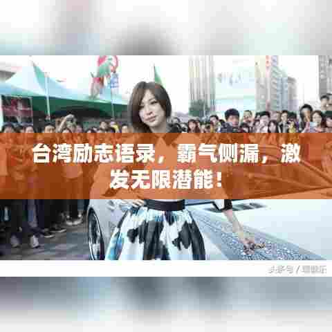 台湾励志语录,霸气侧漏,激发无限潜能!