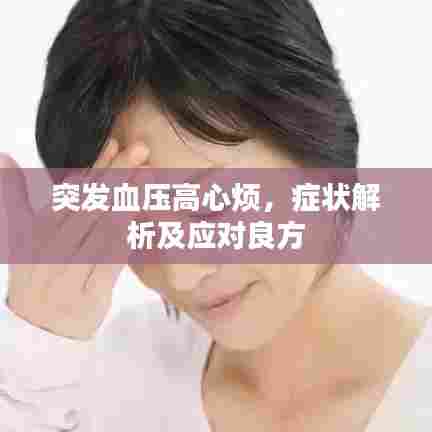 突发血压高心烦，症状解析及应对良方