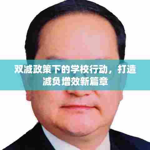 双减政策下的学校行动，打造减负增效新篇章