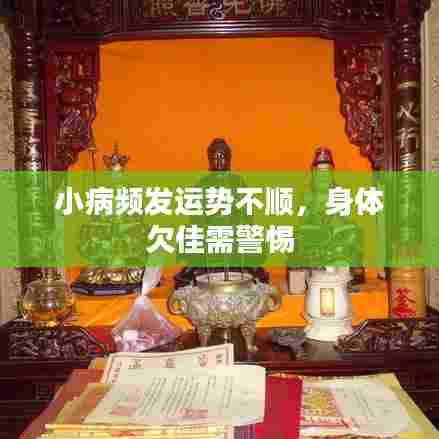 小病频发运势不顺,身体欠佳需警惕