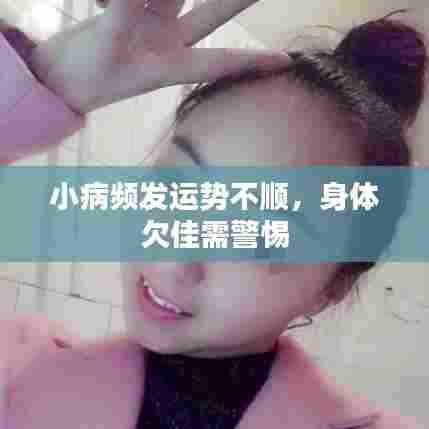 小病频发运势不顺,身体欠佳需警惕