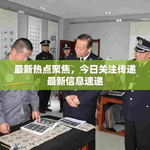 最新热点聚焦,今日关注传递最新信息速递