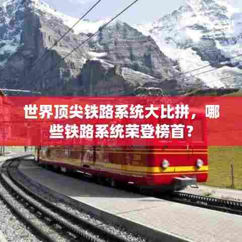 世界顶尖铁路系统大比拼，哪些铁路系统荣登榜首？