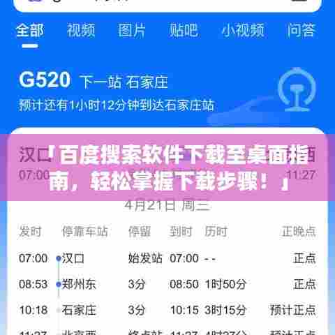 「百度搜索软件下载至桌面指南，轻松掌握下载步骤！」