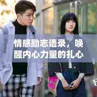 情感励志语录，唤醒内心力量的扎心之语