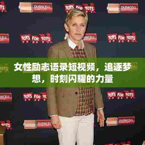 女性励志语录短视频，追逐梦想，时刻闪耀的力量