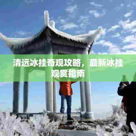 清远冰挂奇观攻略，最新冰挂观赏指南