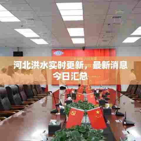 河北洪水实时更新，最新消息今日汇总