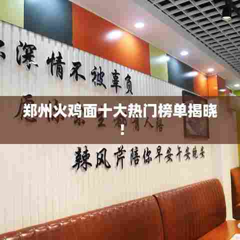 郑州火鸡面十大热门榜单揭晓！