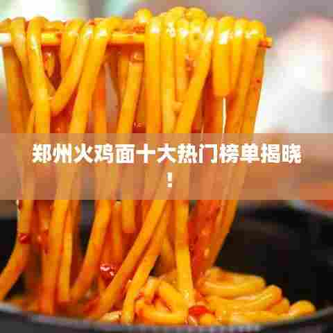 郑州火鸡面十大热门榜单揭晓!
