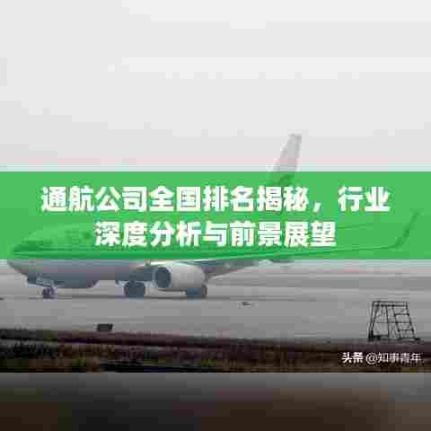 通航公司全国排名揭秘，行业深度分析与前景展望