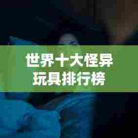 世界十大怪异玩具排行榜