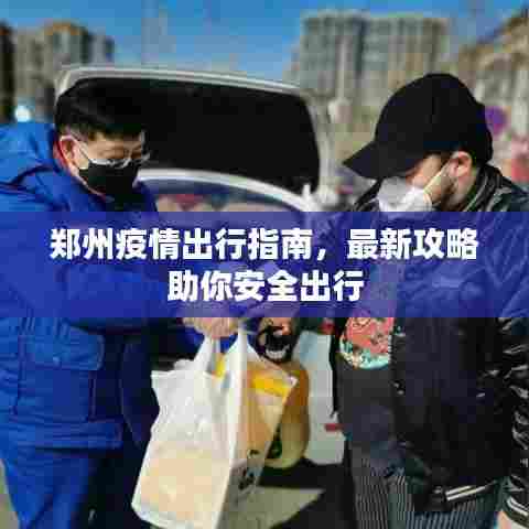 郑州疫情出行指南，最新攻略助你安全出行