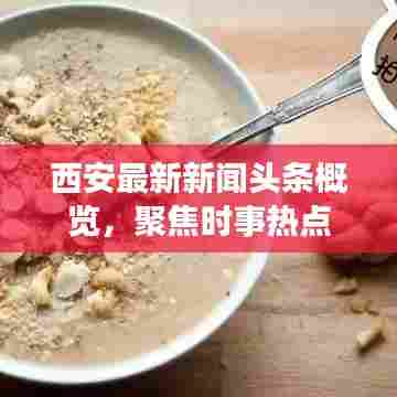 西安最新新闻头条概览，聚焦时事热点