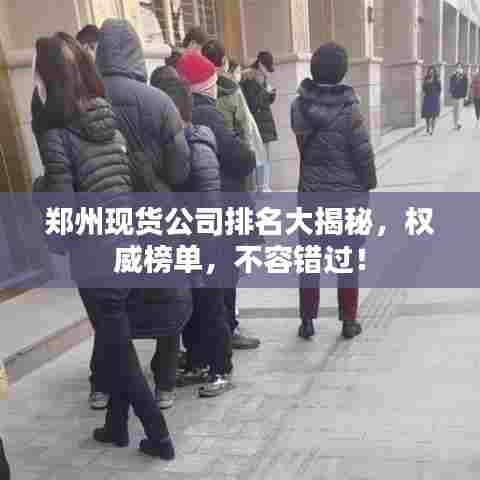 郑州现货公司排名大揭秘，权威榜单，不容错过！