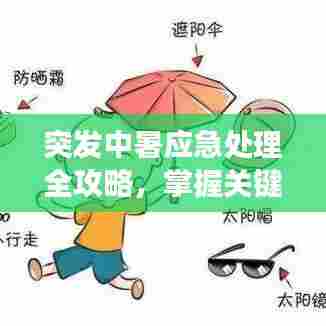 突发中暑应急处理全攻略，掌握关键措施，保障健康安全