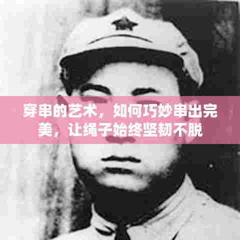 穿串的艺术，如何巧妙串出完美，让绳子始终坚韧不脱