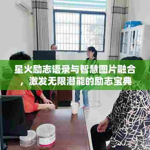 星火励志语录与智慧图片融合,激发无限潜能的励志宝典
