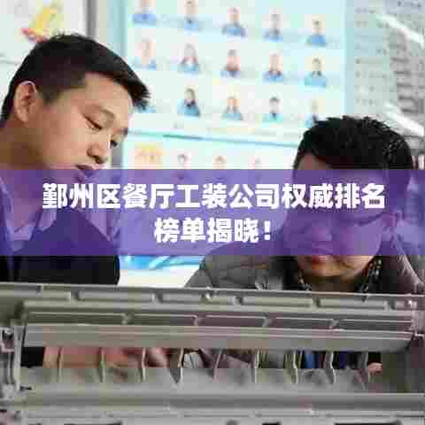 鄞州区餐厅工装公司权威排名榜单揭晓！